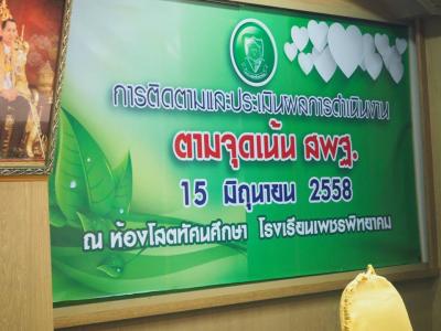 ประเมินผลการดำเนินงานตามจุดเน้น สพฐ.