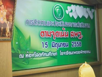 ประเมินผลการดำเนินงานตามจุดเน้น สพฐ.