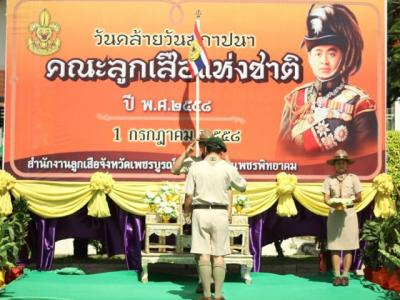 วันสถาปนาคณะลูกเสือแห่งชาติ