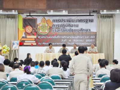 คณะผู้บริหารประชุมประเมินมาตรฐาน การปฎิบัติงานโรงเรียนมัธยมศึกษา