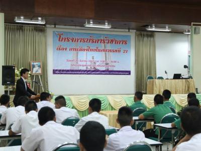 โครงการบริการวิชาการ การเมืองไทยในศตรรษที่ 21