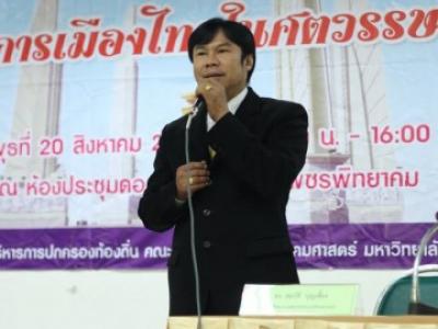 โครงการบริการวิชาการ การเมืองไทยในศตรรษที่ 21