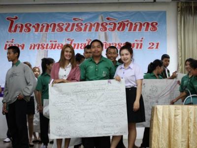 โครงการบริการวิชาการ การเมืองไทยในศตรรษที่ 21